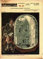 Обложка для Крокодил, 1926 , № 31.pdf